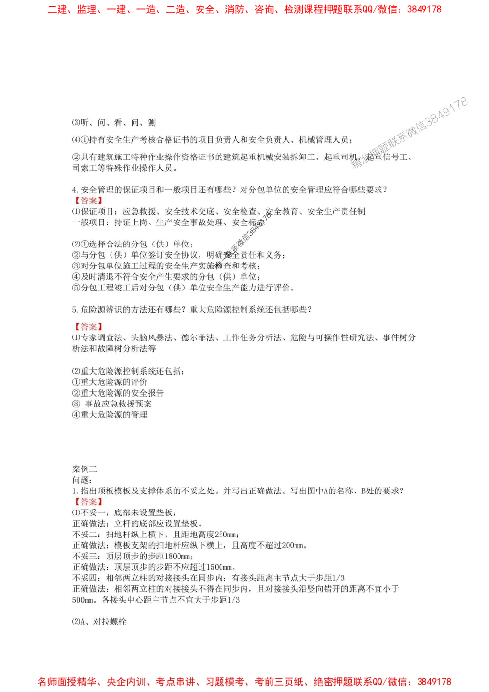 02.01-2025一建建筑实务预测B卷_1_2026年一级建造师_2026年一建建筑_2025年一建建筑SVIP_05-考前密训✿央企特训✿机构普押_53-建筑《考前预测AB卷》金月推荐