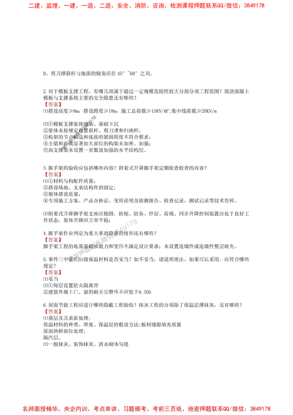 02.01-2025一建建筑实务预测B卷_1_2026年一级建造师_2026年一建建筑_2025年一建建筑SVIP_05-考前密训✿央企特训✿机构普押_53-建筑《考前预测AB卷》金月推荐
