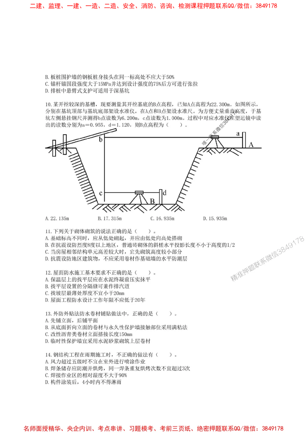 02.01-2025一建建筑实务预测B卷_1_2026年一级建造师_2026年一建建筑_2025年一建建筑SVIP_05-考前密训✿央企特训✿机构普押_53-建筑《考前预测AB卷》金月推荐
