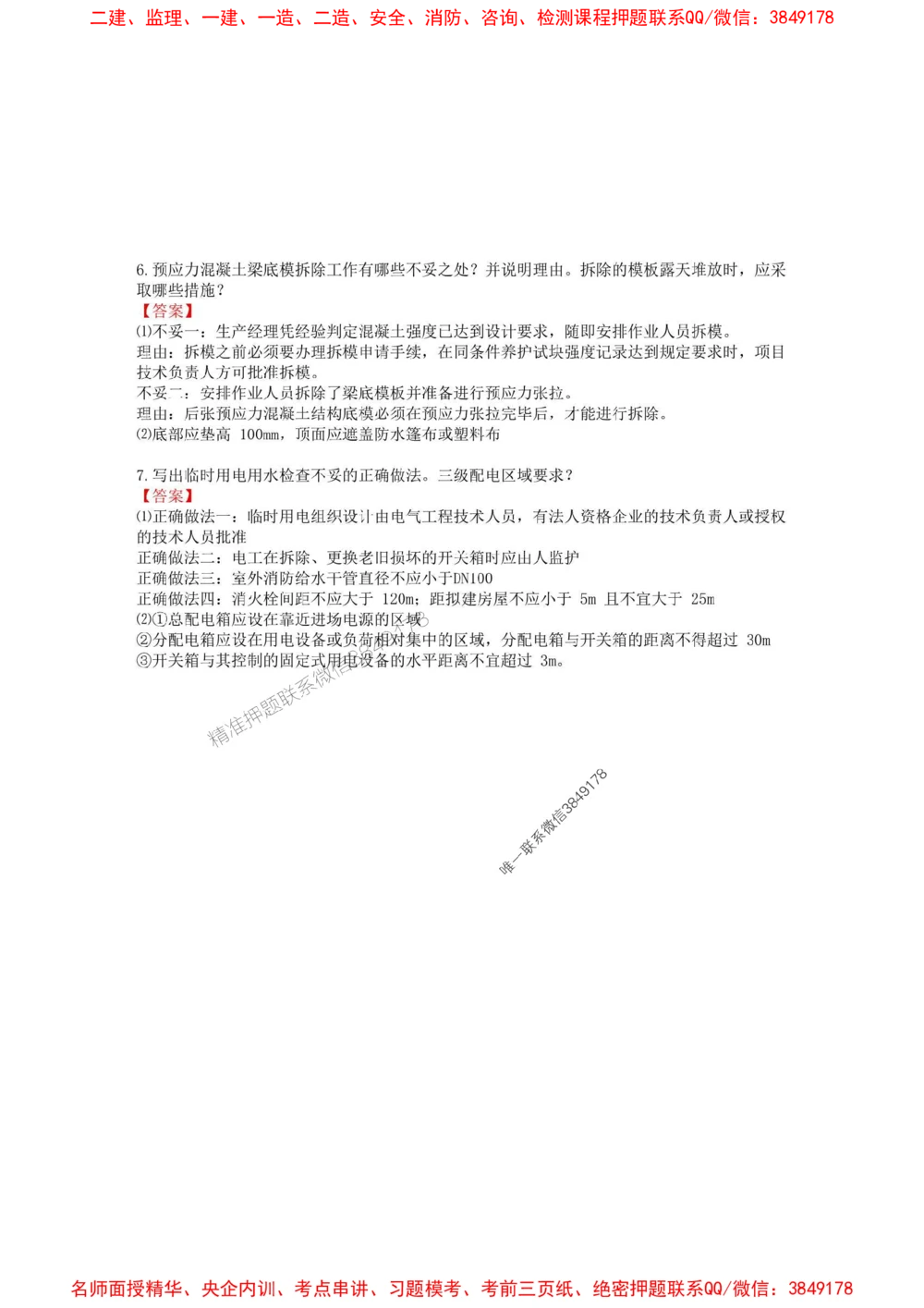 02.01-2025一建建筑实务预测B卷_1_2026年一级建造师_2026年一建建筑_2025年一建建筑SVIP_05-考前密训✿央企特训✿机构普押_53-建筑《考前预测AB卷》金月推荐