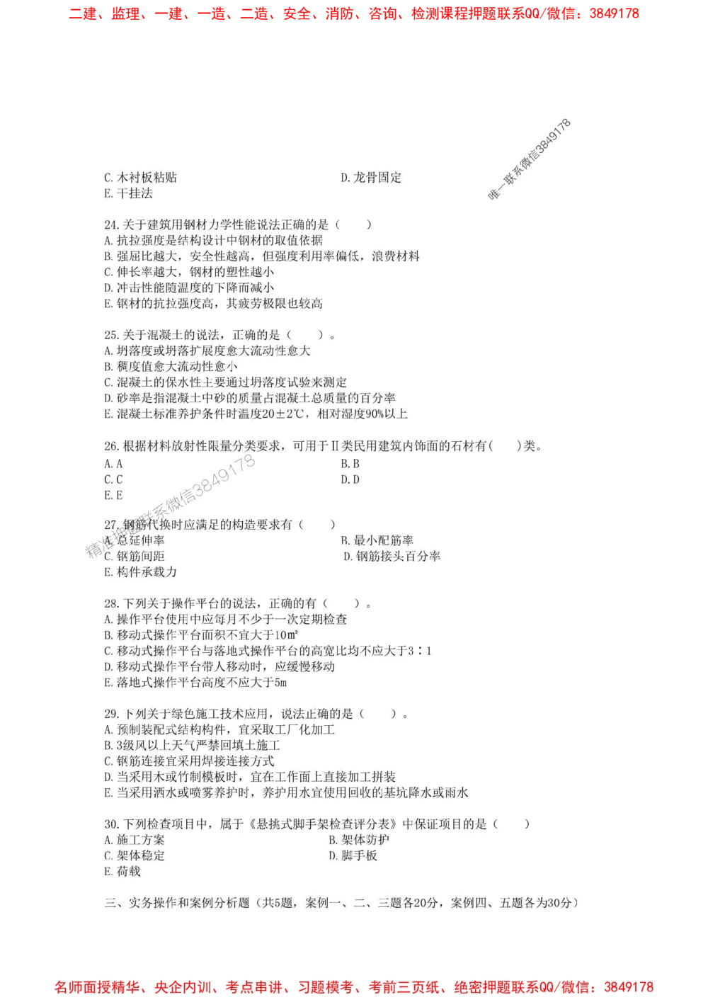 02.01-2025一建建筑实务预测B卷_1_2026年一级建造师_2026年一建建筑_2025年一建建筑SVIP_05-考前密训✿央企特训✿机构普押_53-建筑《考前预测AB卷》金月推荐