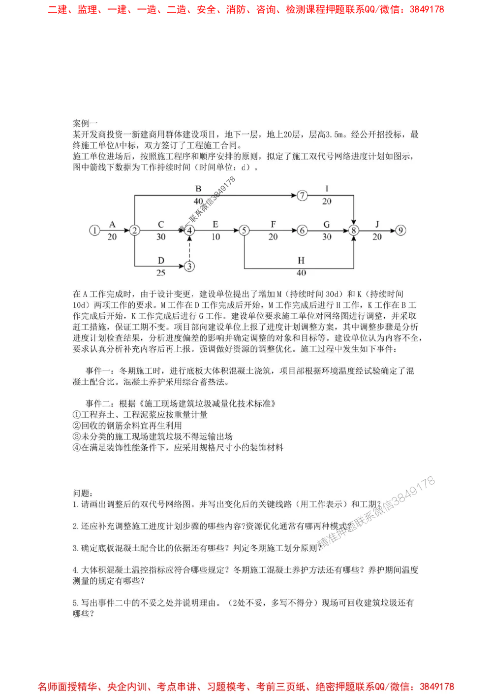 02.01-2025一建建筑实务预测B卷_1_2026年一级建造师_2026年一建建筑_2025年一建建筑SVIP_05-考前密训✿央企特训✿机构普押_53-建筑《考前预测AB卷》金月推荐