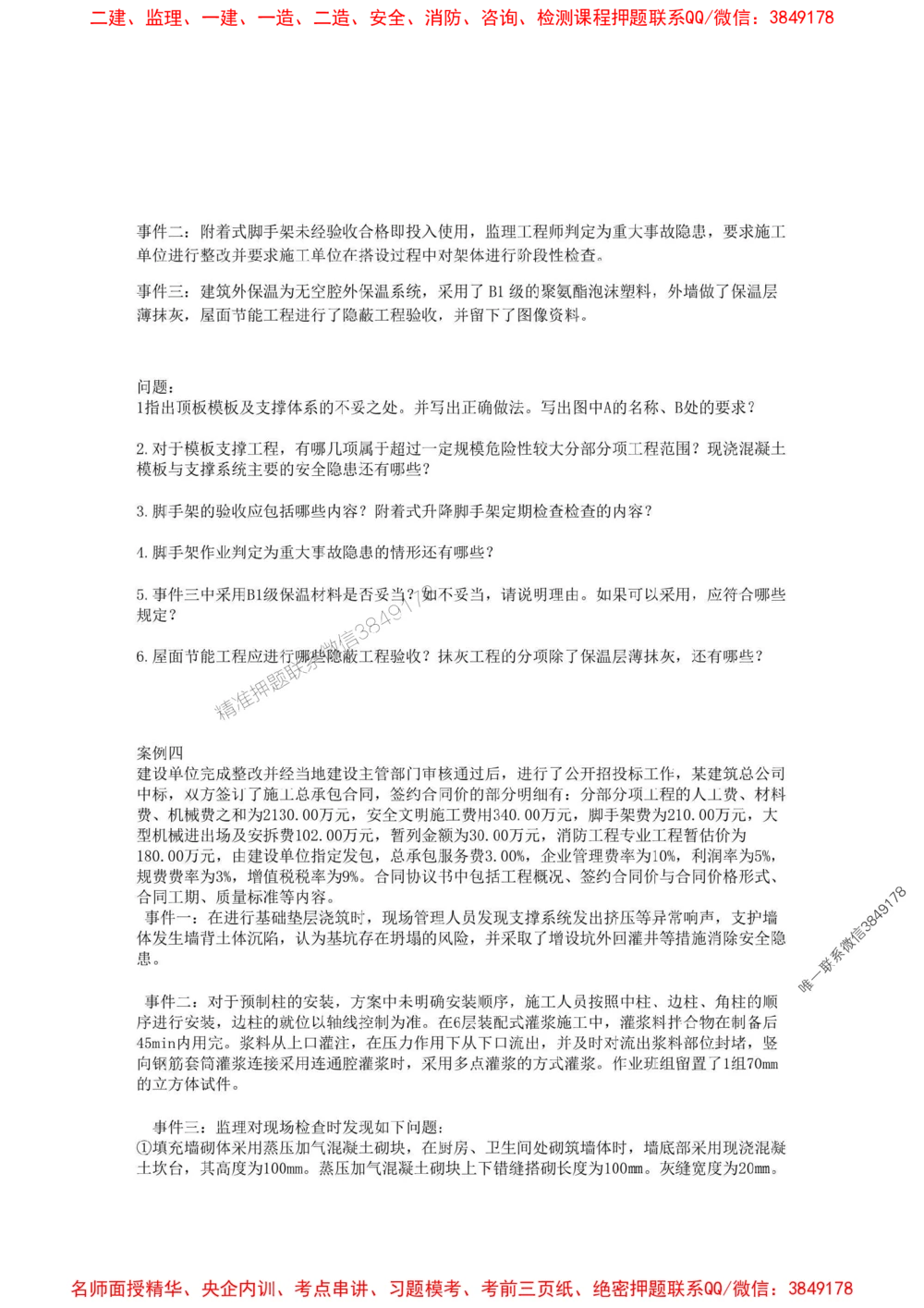 02.01-2025一建建筑实务预测B卷_1_2026年一级建造师_2026年一建建筑_2025年一建建筑SVIP_05-考前密训✿央企特训✿机构普押_53-建筑《考前预测AB卷》金月推荐