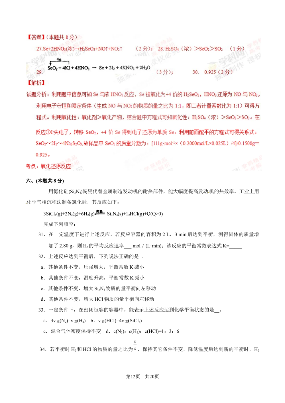 2012年高考化学试卷（上海）（解析卷）_历年高考真题合集_化学历年高考真题_新&middot;Word版2008-2025&middot;高考化学真题_化学（按省份分类）2008-2025_2008-2025&middot;（上海）化学高考真题