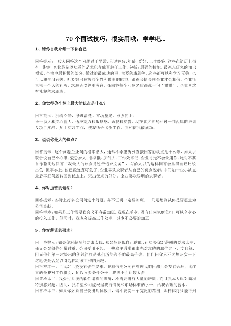 70个非常使用的面试常见问题回答技巧_2025春招题库汇总_十大行测题库_2023年十大热门题库更新中_09、易考汇总_银行面试_农发行面试_kg银行帮面试课程_银行面试相关资料_面试技巧指导