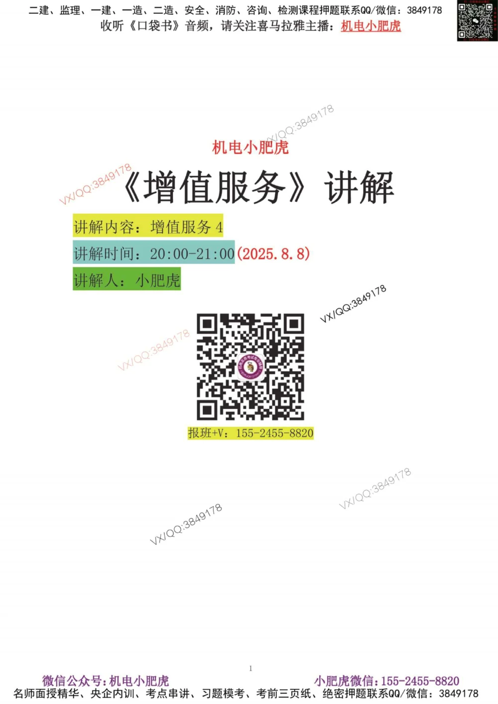 02-增值服务（4）答案_2026年一级建造师_2026年一建机电_2025年一建机电SVIP_04-冲刺串讲✿考点强化✿小灶集训_17-机电《案例百题斩》小肥虎SMR_增值服务