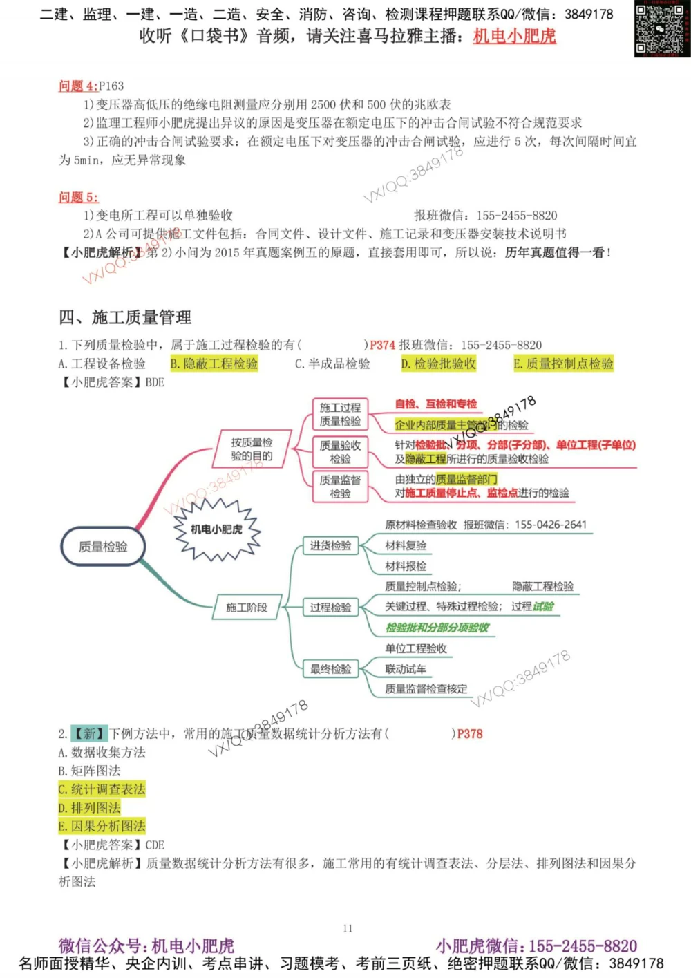 02-增值服务（4）答案_2026年一级建造师_2026年一建机电_2025年一建机电SVIP_04-冲刺串讲✿考点强化✿小灶集训_17-机电《案例百题斩》小肥虎SMR_增值服务