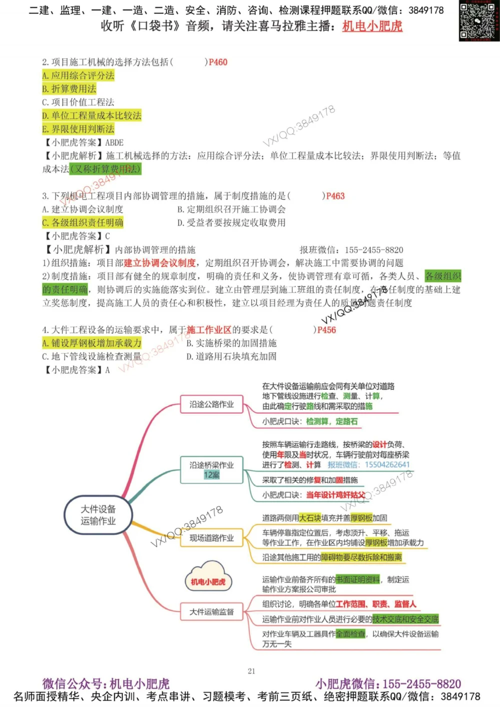 02-增值服务（4）答案_2026年一级建造师_2026年一建机电_2025年一建机电SVIP_04-冲刺串讲✿考点强化✿小灶集训_17-机电《案例百题斩》小肥虎SMR_增值服务