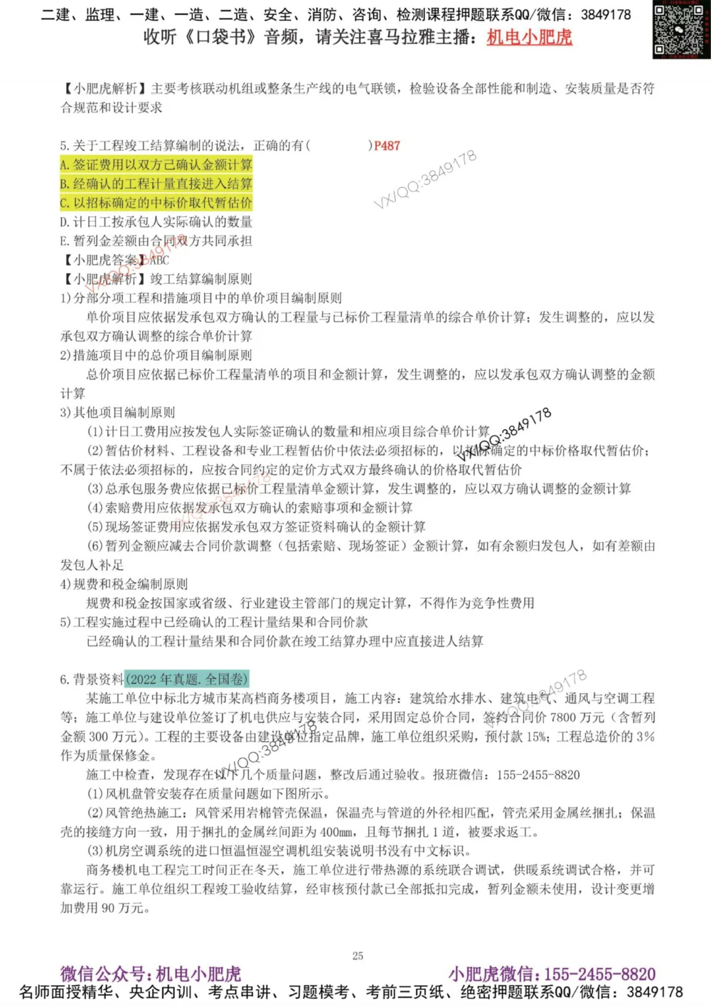 02-增值服务（4）答案_2026年一级建造师_2026年一建机电_2025年一建机电SVIP_04-冲刺串讲✿考点强化✿小灶集训_17-机电《案例百题斩》小肥虎SMR_增值服务