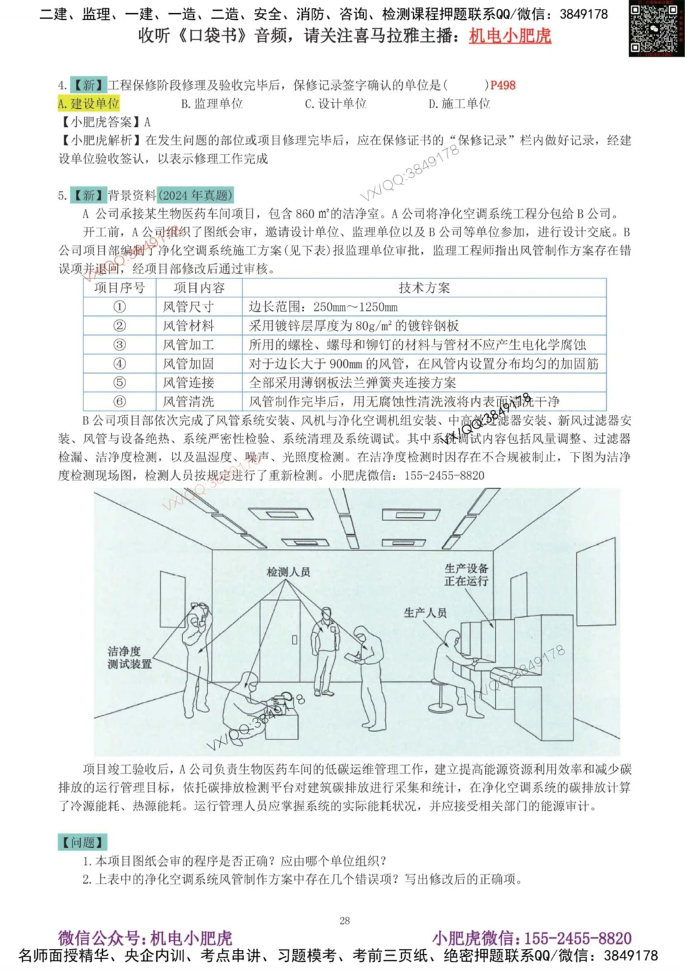 02-增值服务（4）答案_2026年一级建造师_2026年一建机电_2025年一建机电SVIP_04-冲刺串讲✿考点强化✿小灶集训_17-机电《案例百题斩》小肥虎SMR_增值服务