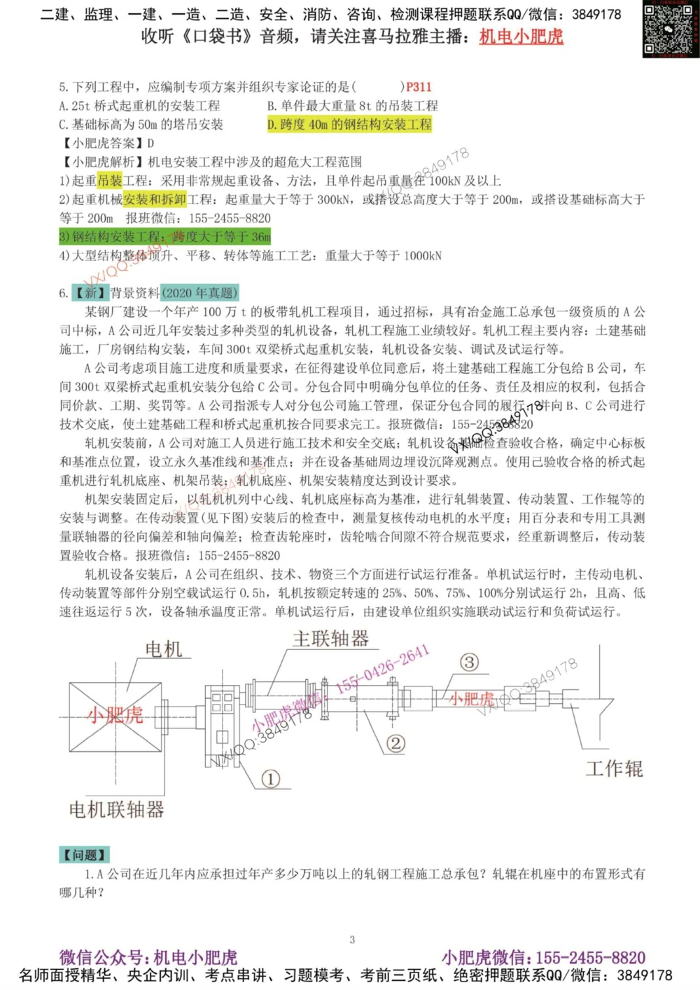 02-增值服务（4）答案_2026年一级建造师_2026年一建机电_2025年一建机电SVIP_04-冲刺串讲✿考点强化✿小灶集训_17-机电《案例百题斩》小肥虎SMR_增值服务