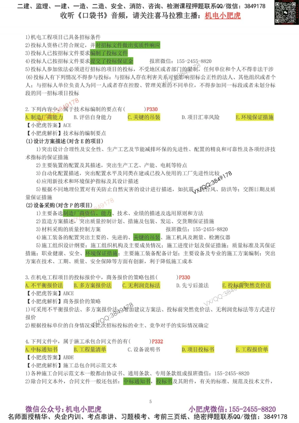 02-增值服务（4）答案_2026年一级建造师_2026年一建机电_2025年一建机电SVIP_04-冲刺串讲✿考点强化✿小灶集训_17-机电《案例百题斩》小肥虎SMR_增值服务