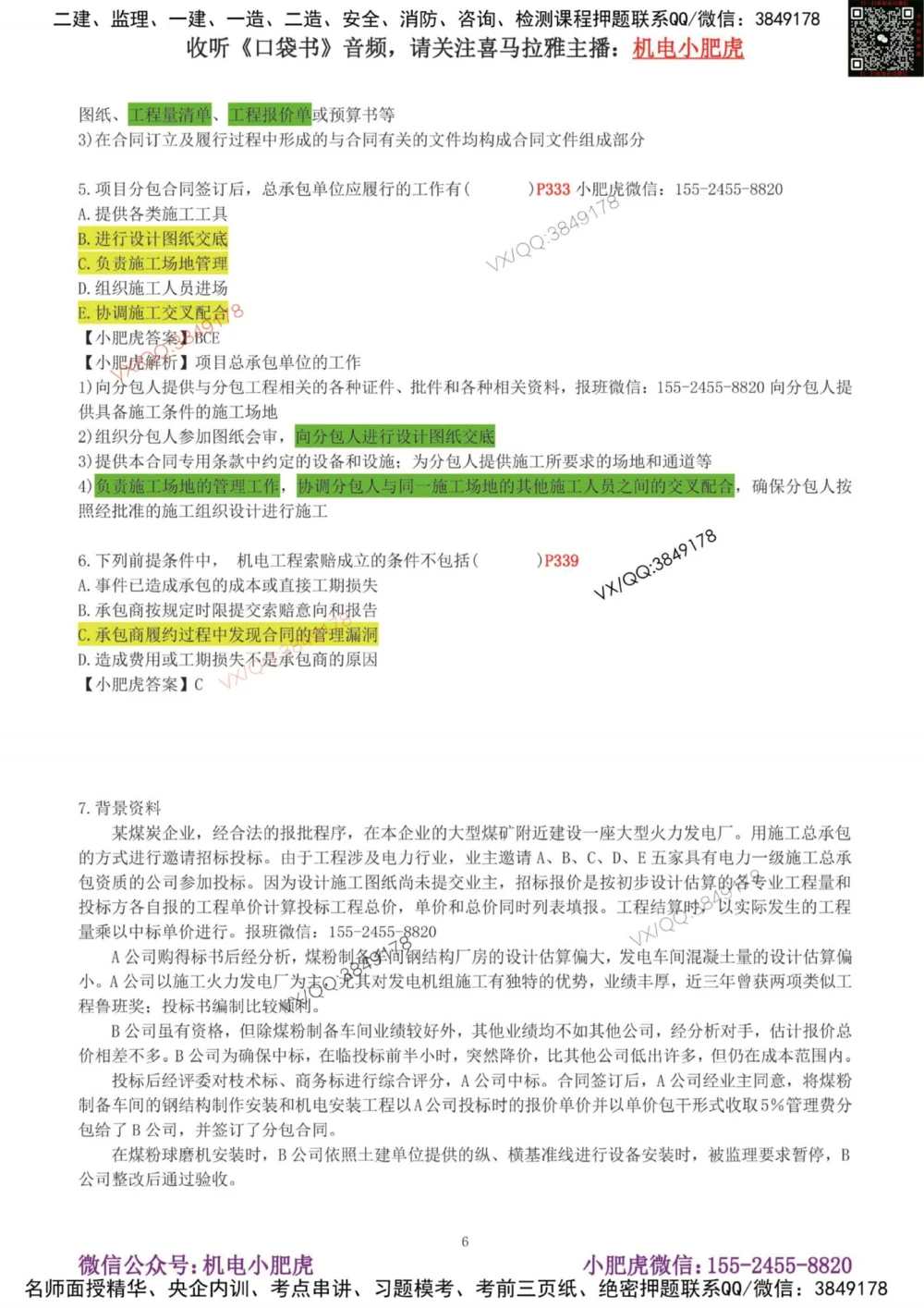 02-增值服务（4）答案_2026年一级建造师_2026年一建机电_2025年一建机电SVIP_04-冲刺串讲✿考点强化✿小灶集训_17-机电《案例百题斩》小肥虎SMR_增值服务
