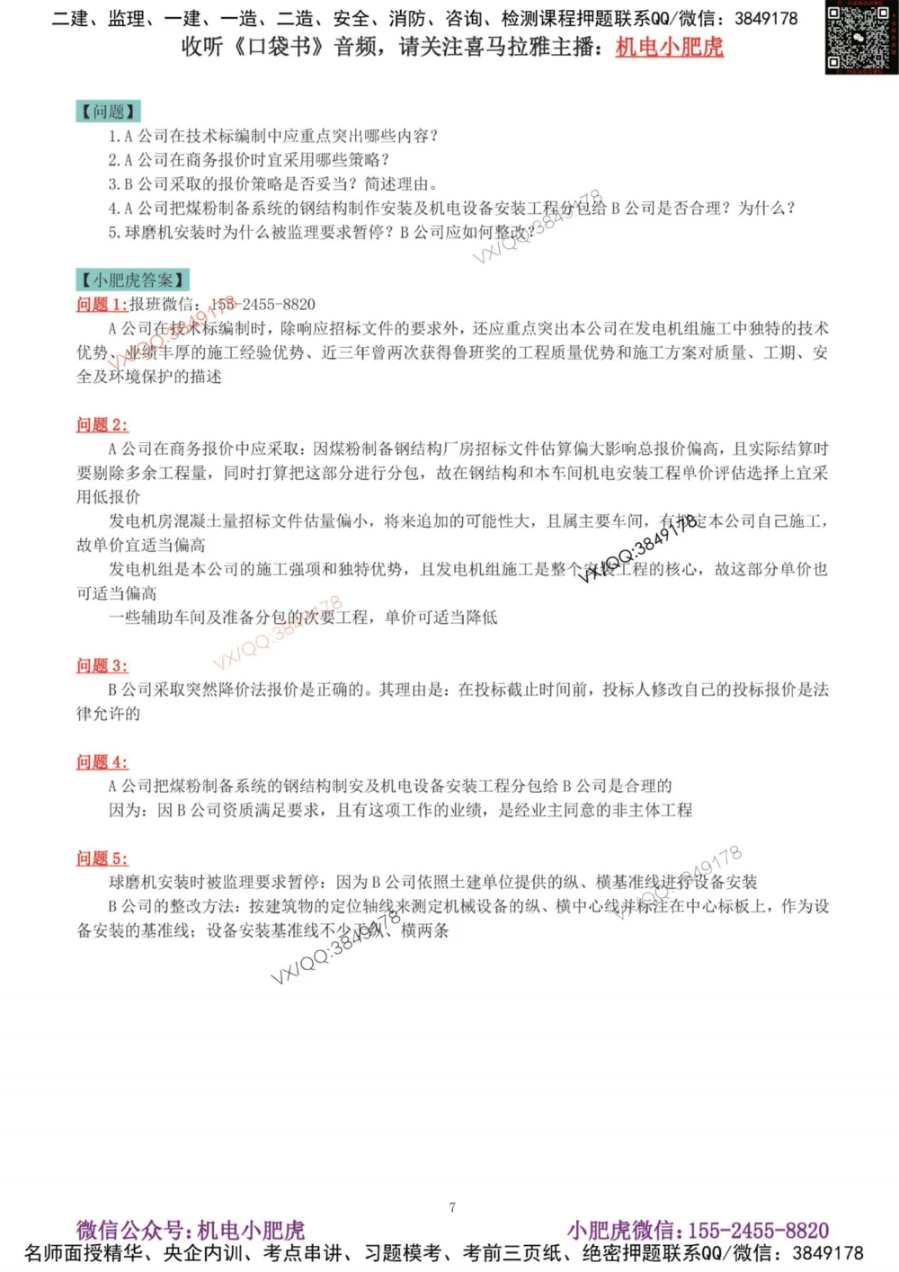 02-增值服务（4）答案_2026年一级建造师_2026年一建机电_2025年一建机电SVIP_04-冲刺串讲✿考点强化✿小灶集训_17-机电《案例百题斩》小肥虎SMR_增值服务