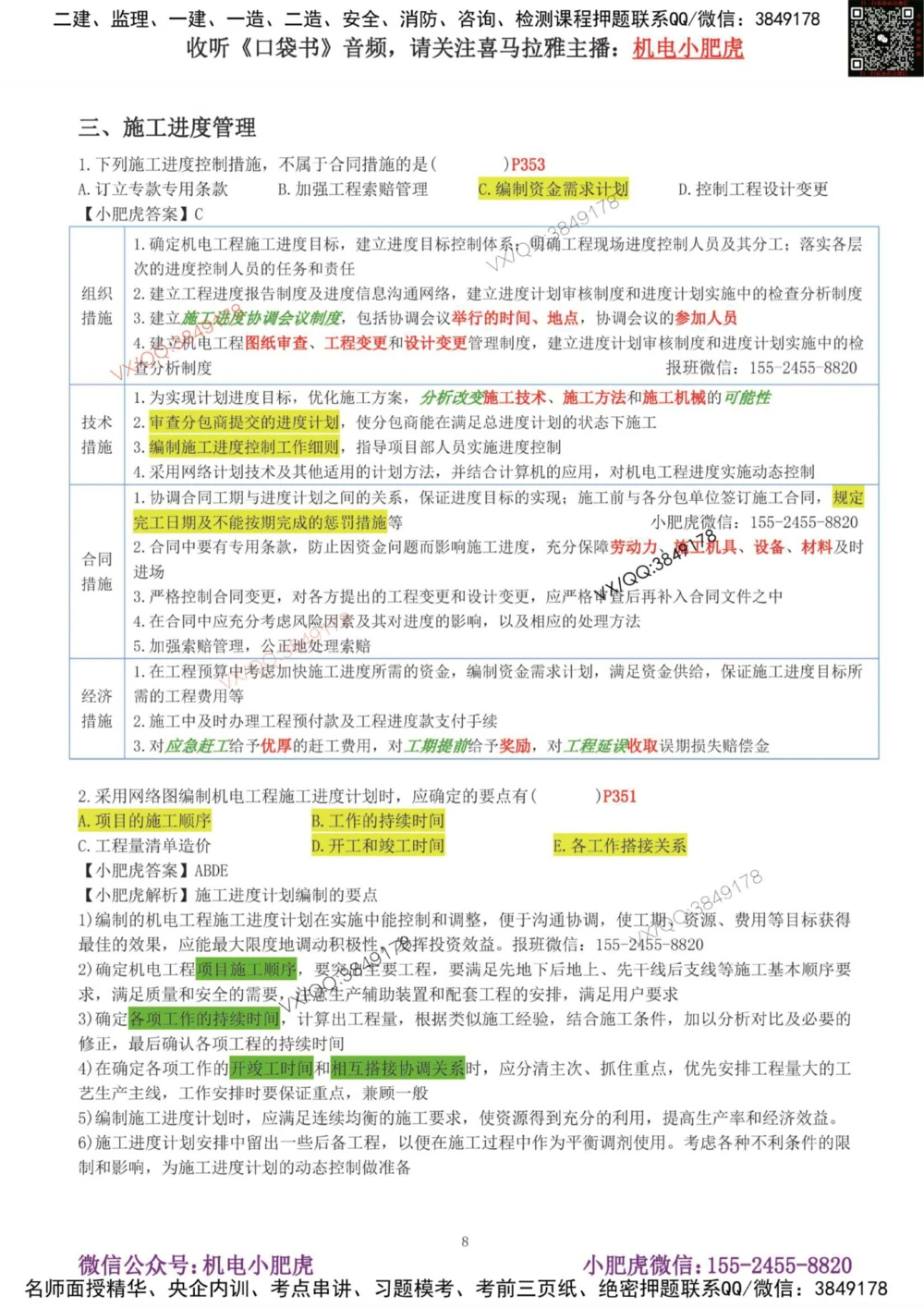 02-增值服务（4）答案_2026年一级建造师_2026年一建机电_2025年一建机电SVIP_04-冲刺串讲✿考点强化✿小灶集训_17-机电《案例百题斩》小肥虎SMR_增值服务