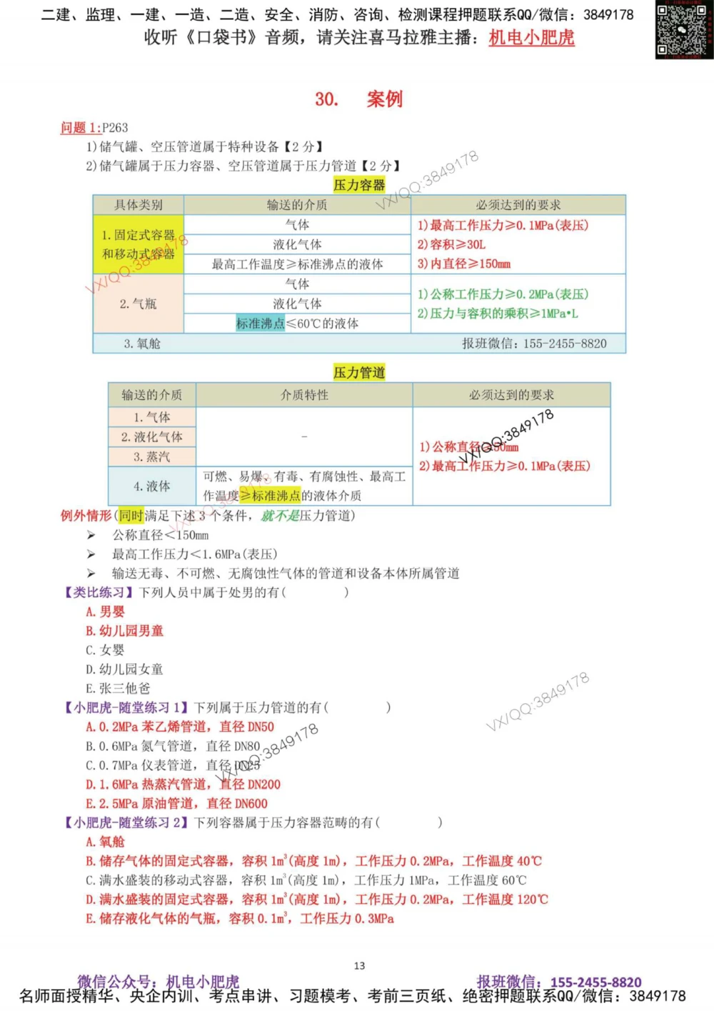 05-案例百题斩（26-30题）_2026年一级建造师_2026年一建机电_2025年一建机电SVIP_04-冲刺串讲✿考点强化✿小灶集训_17-机电《案例百题斩》小肥虎SMR