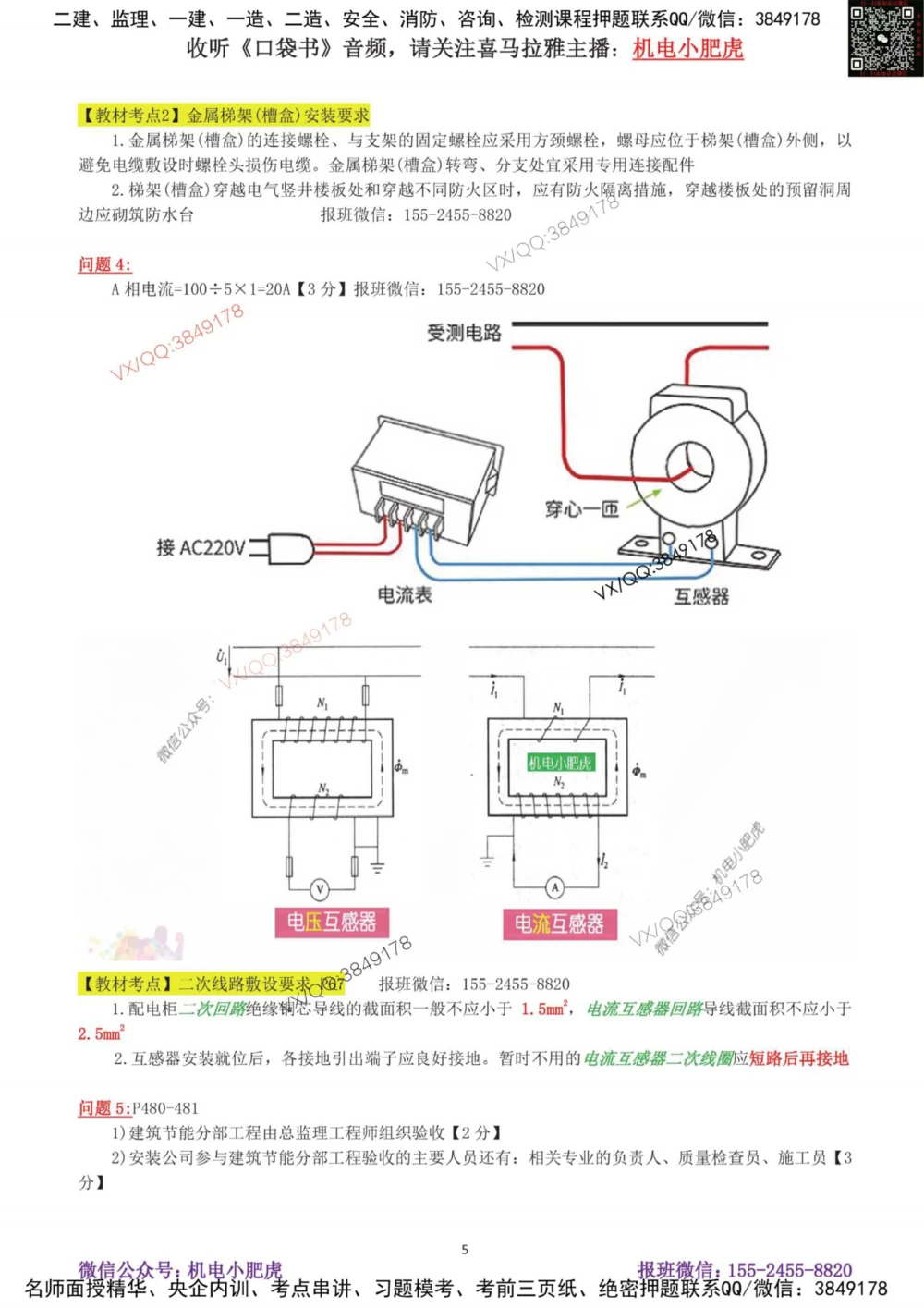 05-案例百题斩（26-30题）_2026年一级建造师_2026年一建机电_2025年一建机电SVIP_04-冲刺串讲✿考点强化✿小灶集训_17-机电《案例百题斩》小肥虎SMR