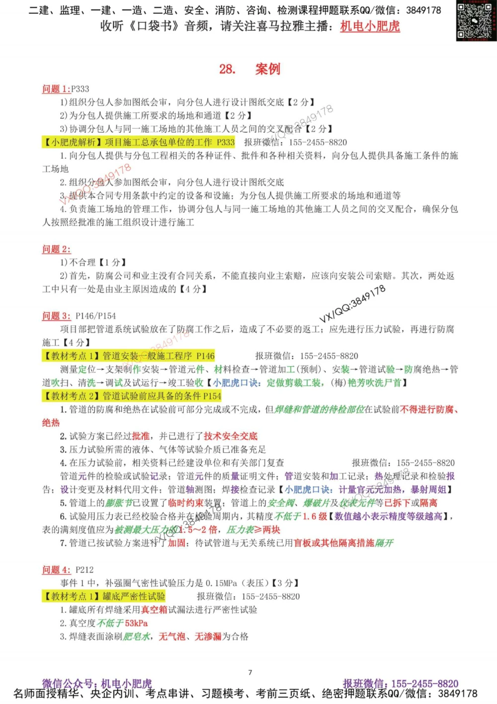 05-案例百题斩（26-30题）_2026年一级建造师_2026年一建机电_2025年一建机电SVIP_04-冲刺串讲✿考点强化✿小灶集训_17-机电《案例百题斩》小肥虎SMR