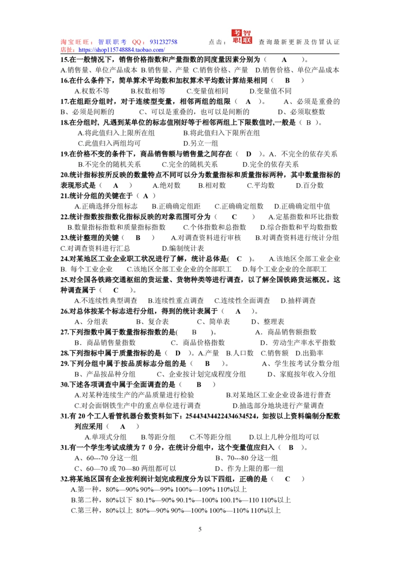 6-统计学原理试题_2025春招题库汇总_国企题库_中国烟草_3Yancao笔试专业完整知识点（仅需看本专业）_3.4财会知识_5.统计学