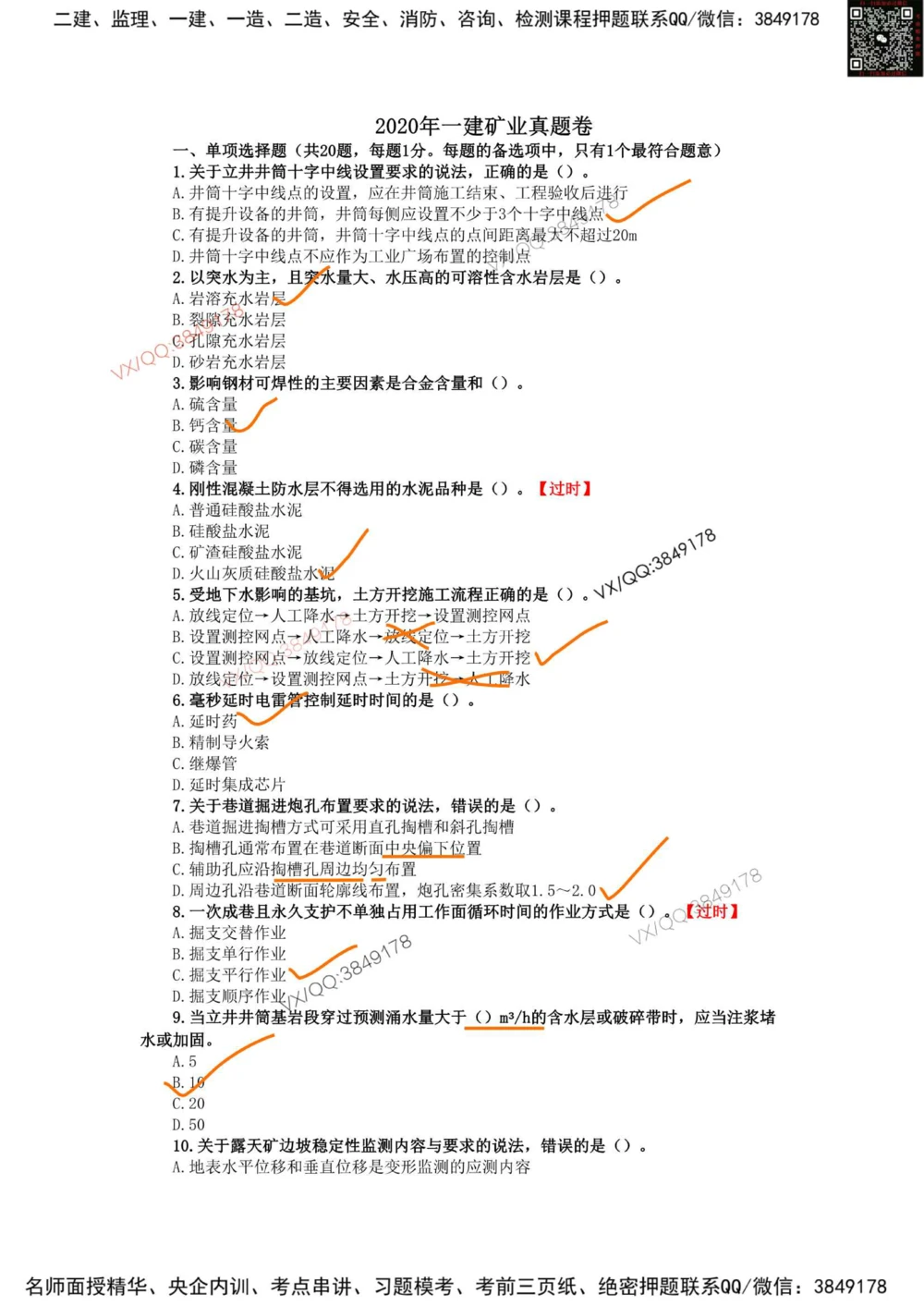 07、2020年一建矿业真题_2026年一级建造师_2026年一建矿业_2025年一建矿业SVIP_01-精华文档✿电子教材✿历年真题_06-矿业《16-24年真题标注过时题目》大海