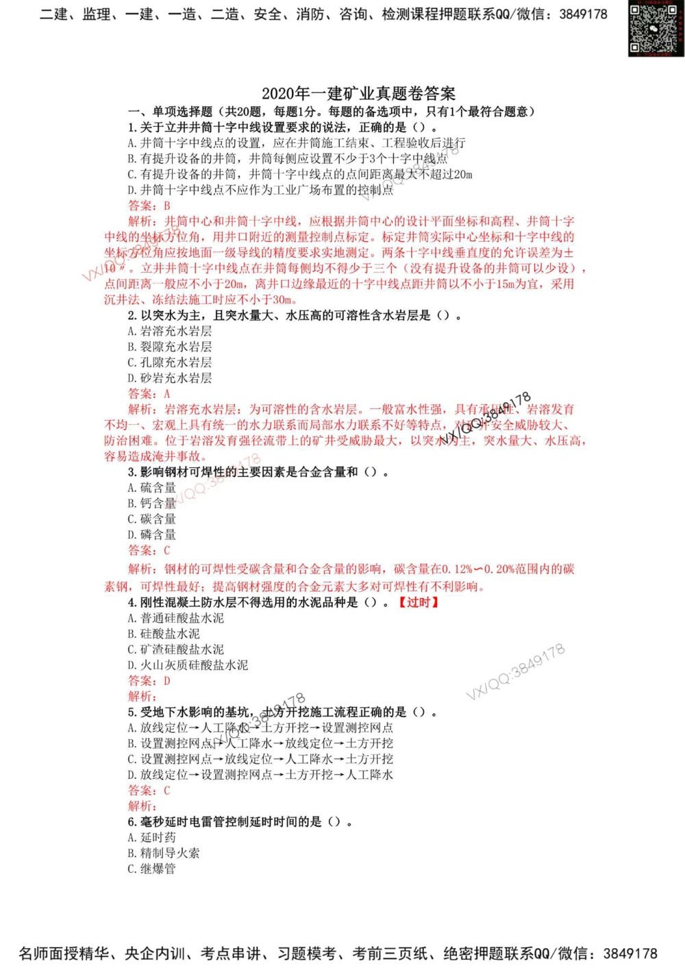 07、2020年一建矿业真题_2026年一级建造师_2026年一建矿业_2025年一建矿业SVIP_01-精华文档✿电子教材✿历年真题_06-矿业《16-24年真题标注过时题目》大海