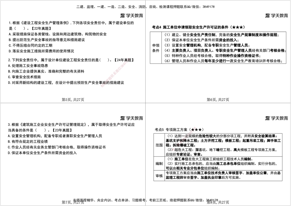 04.2026年一建《法规》强基特训讲义（中）黑白打印版讲义_2026年一级建造师_2026年一建法规_2026年一建法规SVIP_03-习题精析✿实战特训✿模考通关_--配套讲义--_234