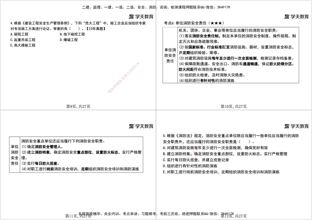 04.2026年一建《法规》强基特训讲义（中）黑白打印版讲义_2026年一级建造师_2026年一建法规_2026年一建法规SVIP_03-习题精析✿实战特训✿模考通关_--配套讲义--_234