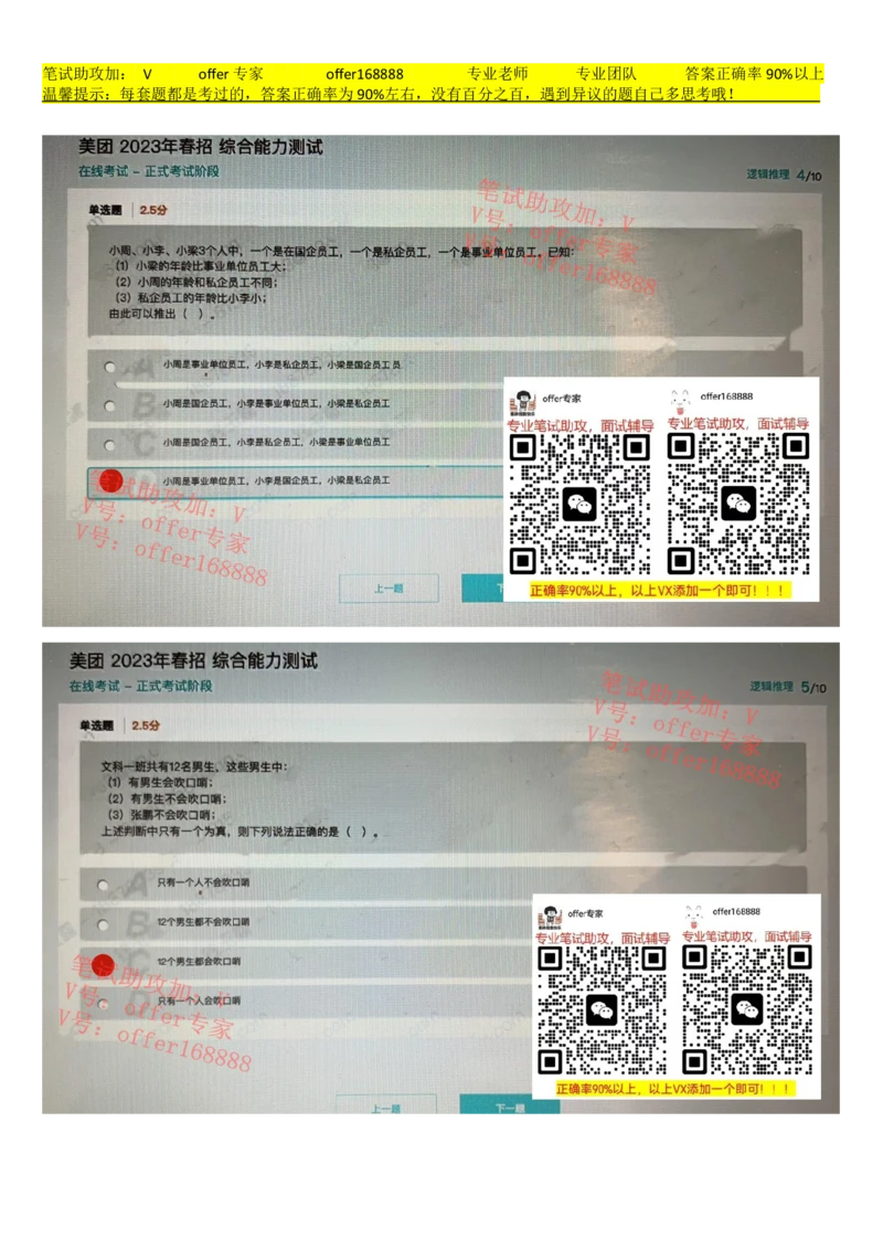 24届美团综合能力测试题第3套（3月25日）_2025春招题库汇总_十大行测题库_2023年十大热门题库更新中_03、赛码汇总_5、2023年美团24届春招综合能力测试题库（赛码题库）