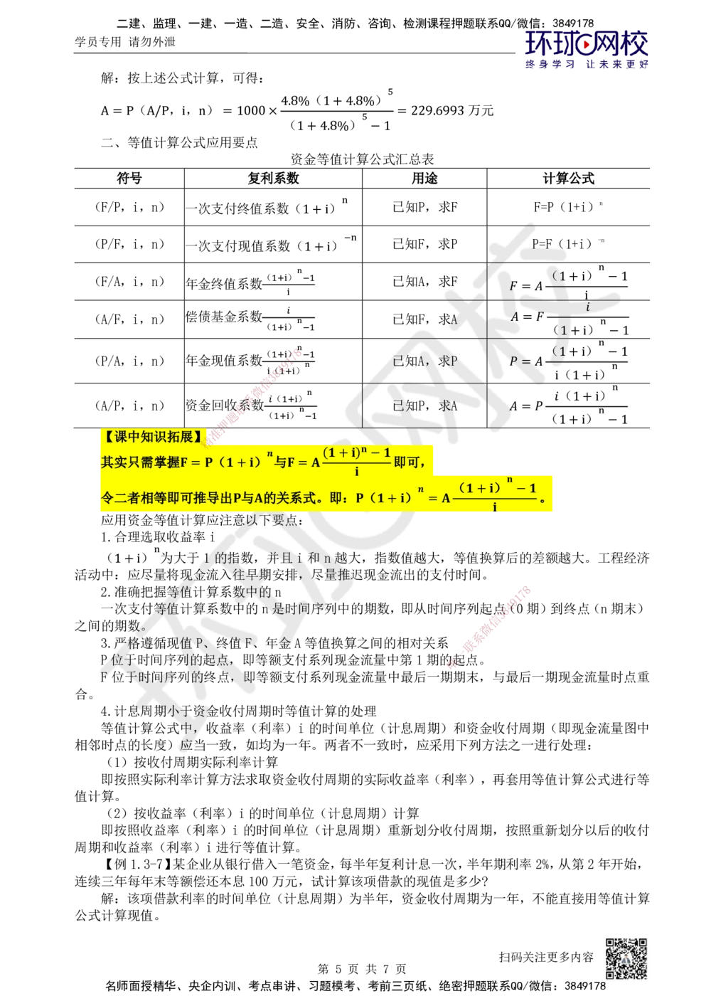 03.第3讲-13资金等值计算及应用_2026年一级建造师_2026年一建经济_2025年一建经济SVIP_02-基础精讲✿高端面授✿深度强化_21-经济《考点精讲班》张涌HQ