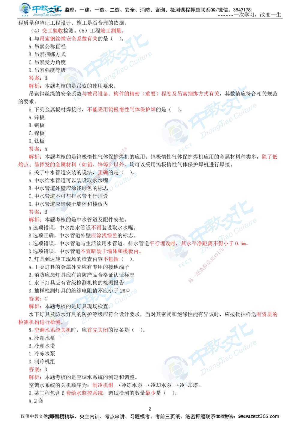 06.一建机电-2024年真题解析-讲义_2026年一级建造师_2026年一建机电_2025年一建机电SVIP_03-习题精析✿实战特训✿模考通关_27-机电《真题解析班》名师ZJ_课程讲义