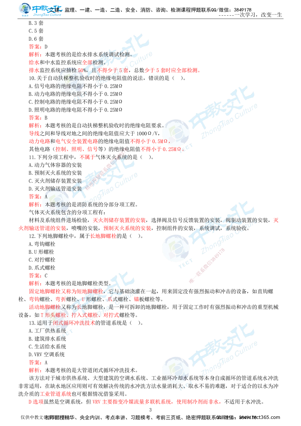 06.一建机电-2024年真题解析-讲义_2026年一级建造师_2026年一建机电_2025年一建机电SVIP_03-习题精析✿实战特训✿模考通关_27-机电《真题解析班》名师ZJ_课程讲义