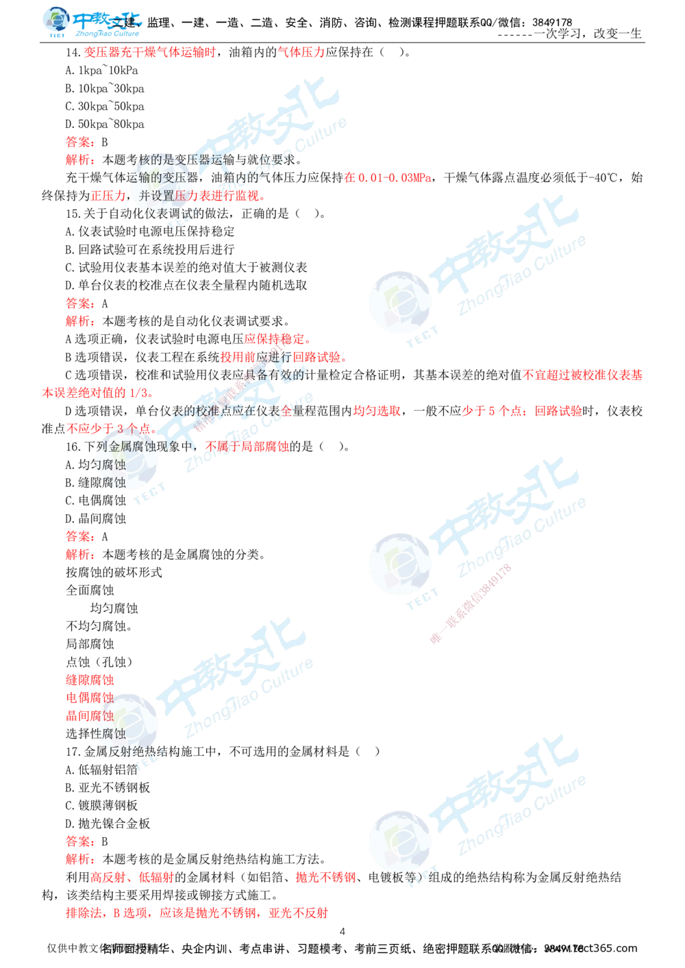 06.一建机电-2024年真题解析-讲义_2026年一级建造师_2026年一建机电_2025年一建机电SVIP_03-习题精析✿实战特训✿模考通关_27-机电《真题解析班》名师ZJ_课程讲义