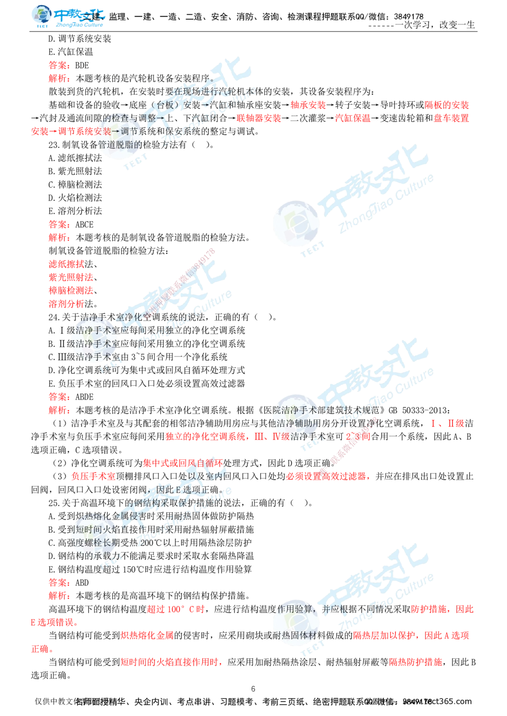 06.一建机电-2024年真题解析-讲义_2026年一级建造师_2026年一建机电_2025年一建机电SVIP_03-习题精析✿实战特训✿模考通关_27-机电《真题解析班》名师ZJ_课程讲义
