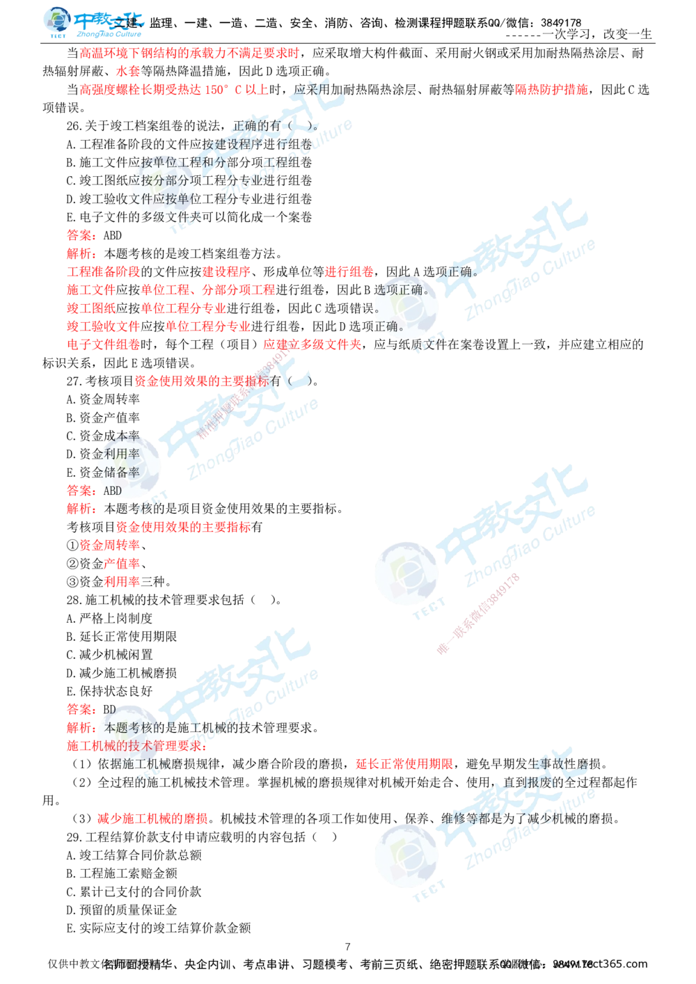 06.一建机电-2024年真题解析-讲义_2026年一级建造师_2026年一建机电_2025年一建机电SVIP_03-习题精析✿实战特训✿模考通关_27-机电《真题解析班》名师ZJ_课程讲义