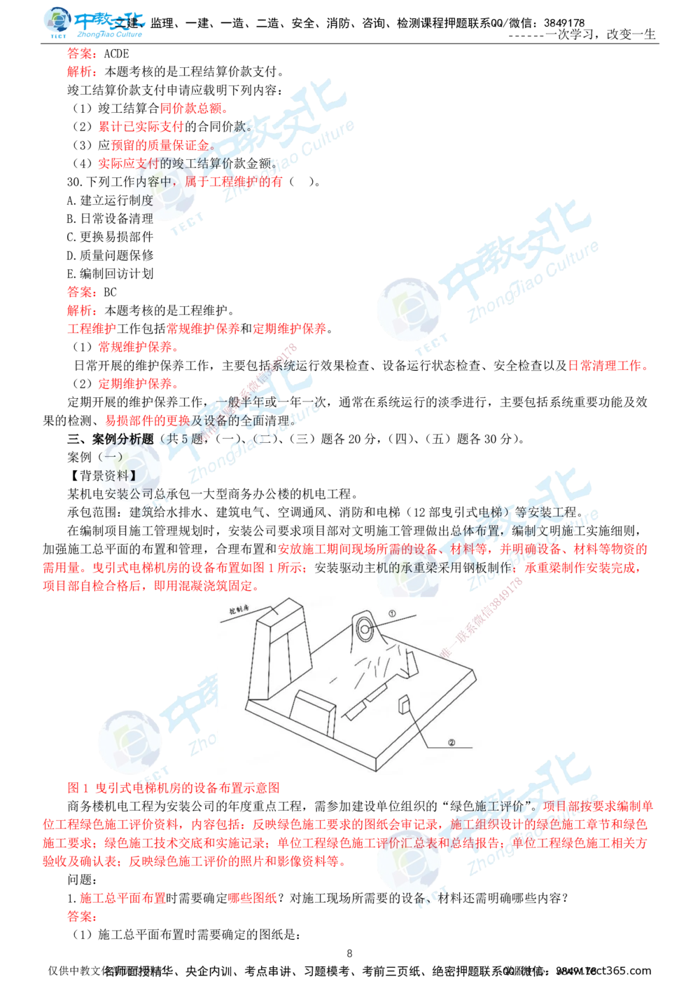 06.一建机电-2024年真题解析-讲义_2026年一级建造师_2026年一建机电_2025年一建机电SVIP_03-习题精析✿实战特训✿模考通关_27-机电《真题解析班》名师ZJ_课程讲义