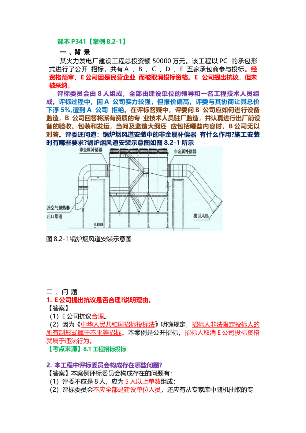 04.课本P341案例8.2-1_2026年一级建造师_2026年一建机电_2025年一建机电SVIP_04-冲刺串讲✿考点强化✿小灶集训_14-机电《案例代背班》王建波SMR推荐