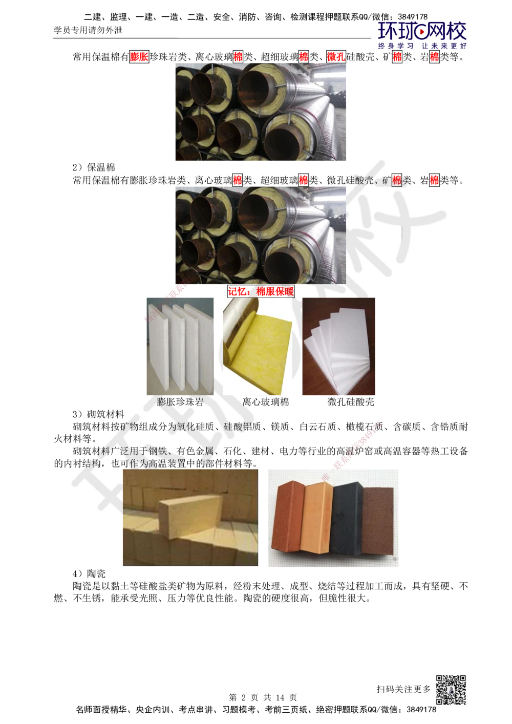 02.第2讲-11非金属及电气材料的分类和应用_2026年一级建造师_2026年一建机电_2025年一建机电SVIP_02-基础精讲✿高端面授✿深度强化_26-机电《考点精讲班》苏婷HQ