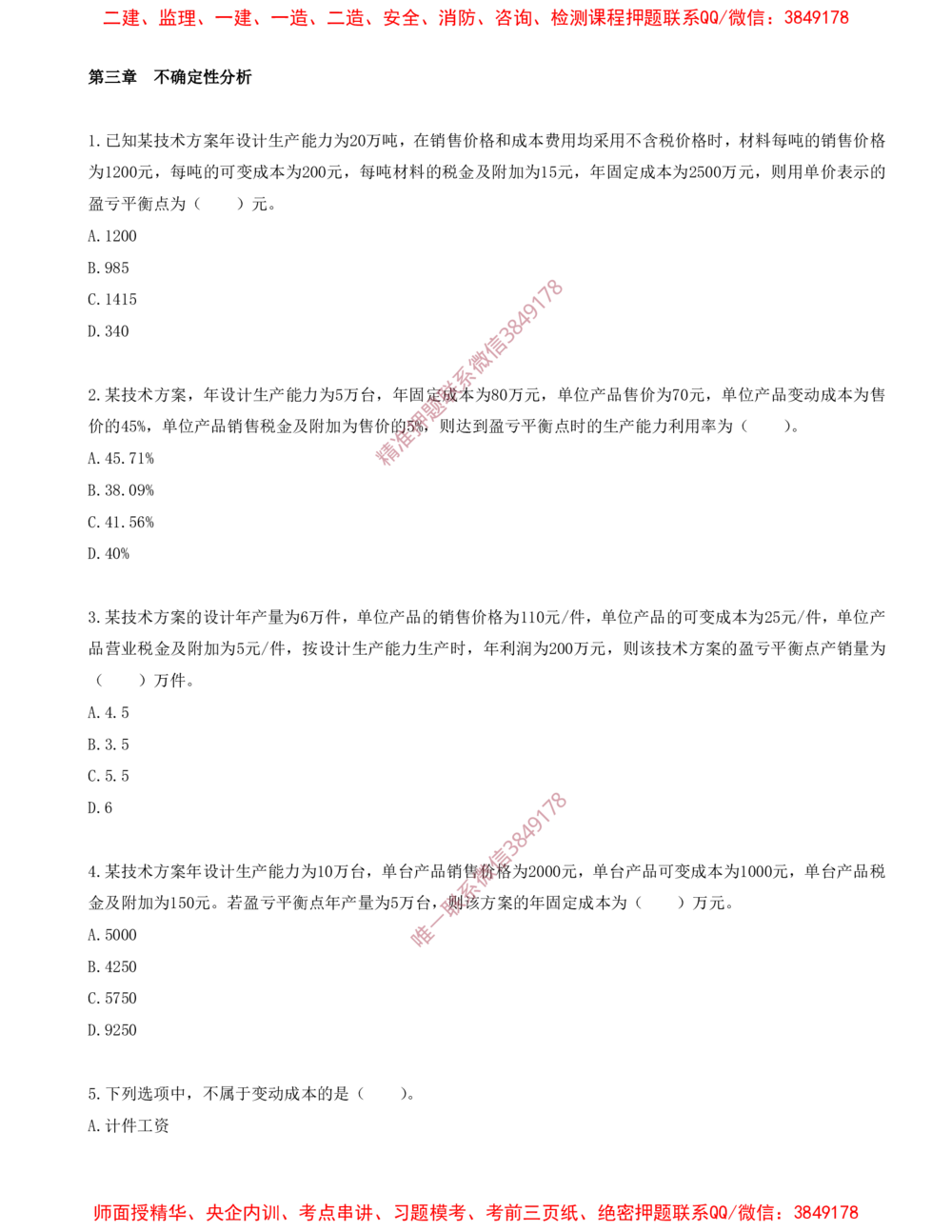 06.06-第三章-不确定性分析（一）_2026年一级建造师_2026年一建经济_2025年一建经济SVIP_03-习题精析✿实战特训✿模考通关_40-经济《金点题课程》蔺飞飞SMR