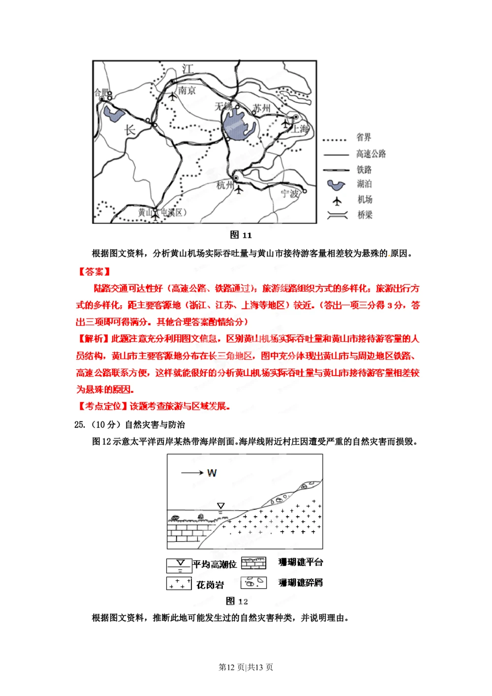 2012年高考地理试卷（海南）（解析卷）_地理历年高考真题_新&middot;PDF版2008-2025&middot;高考地理真题_地理（按试卷类型分类）2008-2025_自主命题卷&middot;地理（2008-2025）_海南自主命题&middot;地理（2008-2024）