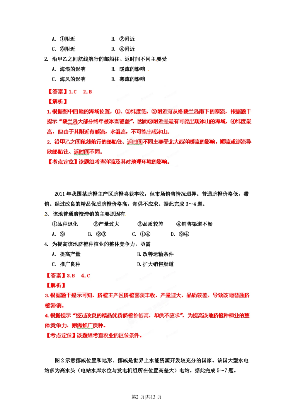 2012年高考地理试卷（海南）（解析卷）_地理历年高考真题_新&middot;PDF版2008-2025&middot;高考地理真题_地理（按试卷类型分类）2008-2025_自主命题卷&middot;地理（2008-2025）_海南自主命题&middot;地理（2008-2024）