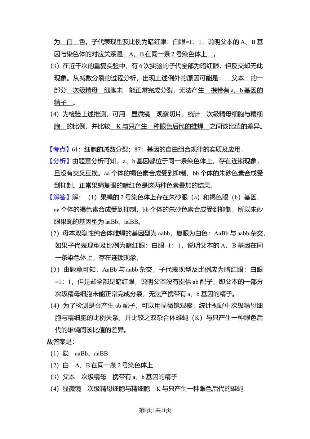 2011年高考生物试卷（北京）（解析卷）_生物历年高考真题_新&middot;Word版2008-2025&middot;高考生物真题_生物（按年份分类）2008-2025_2011&middot;高考生物真题