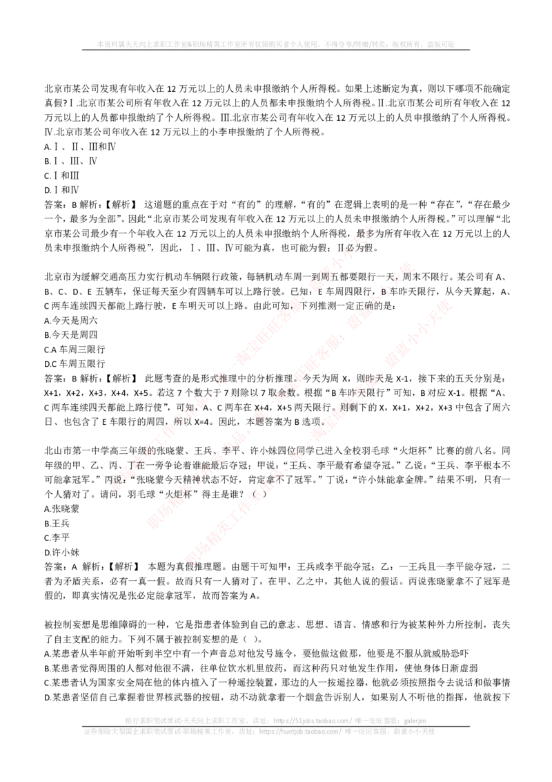 EPI综合能力题库----逻辑推理题精选300道详解_2025春招题库汇总_国企-运营商题库_电信笔试资料_最新_笔试_5中国电信练习题库