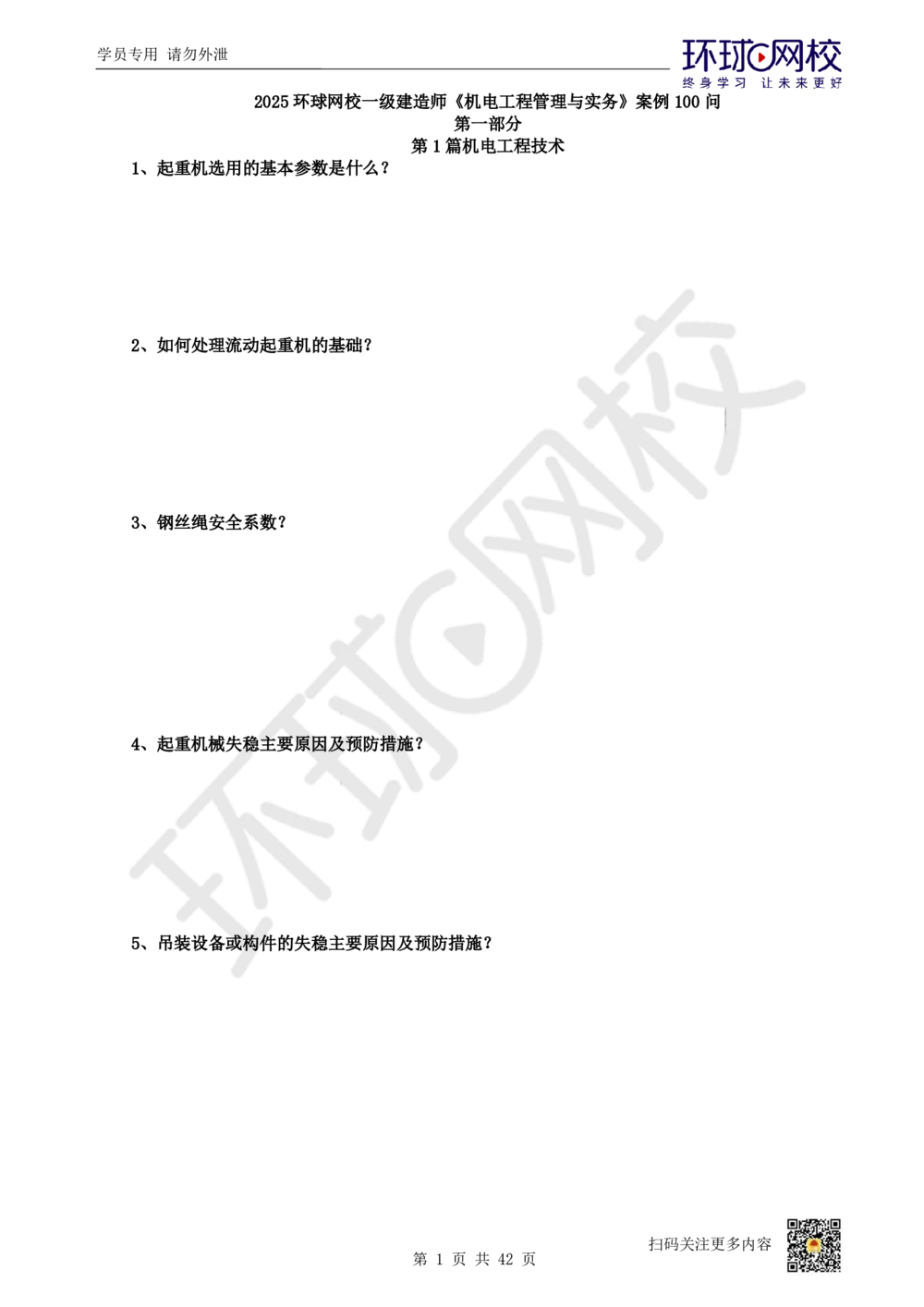 01.案例100问-苏婷_2026年一级建造师_2026年一建机电_2025年一建机电SVIP_04-冲刺串讲✿考点强化✿小灶集训_23-机电《案例专项班》苏婷HQ推荐