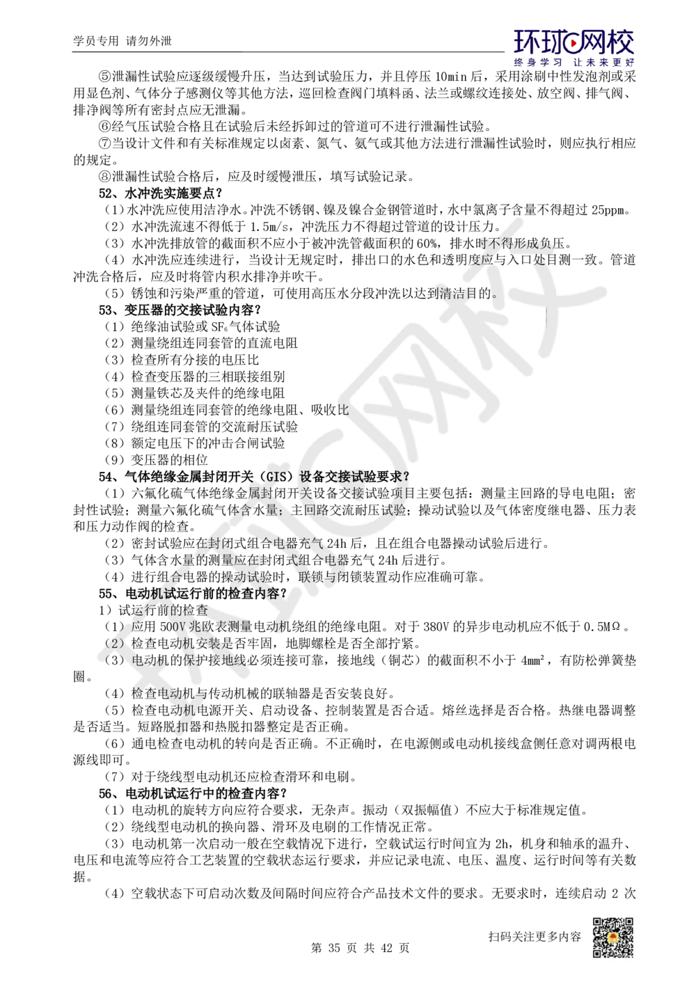01.案例100问-苏婷_2026年一级建造师_2026年一建机电_2025年一建机电SVIP_04-冲刺串讲✿考点强化✿小灶集训_23-机电《案例专项班》苏婷HQ推荐
