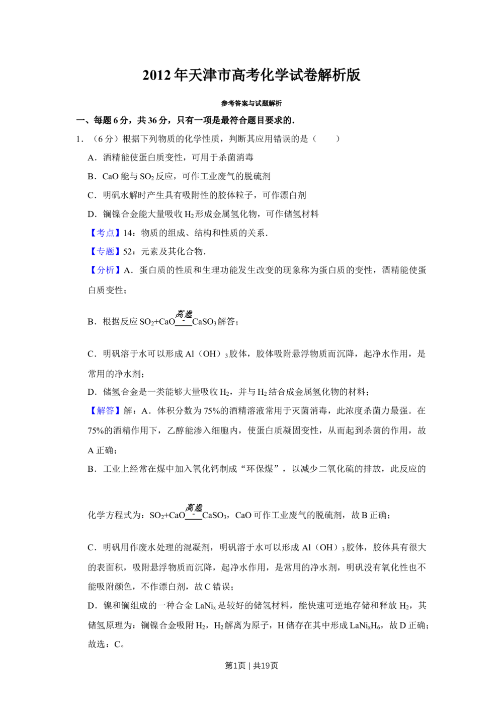 2012年高考化学试卷（天津）（解析卷）_历年高考真题合集_化学历年高考真题_新&middot;Word版2008-2025&middot;高考化学真题_化学（按年份分类）2008-2025_2012&middot;高考化学真题