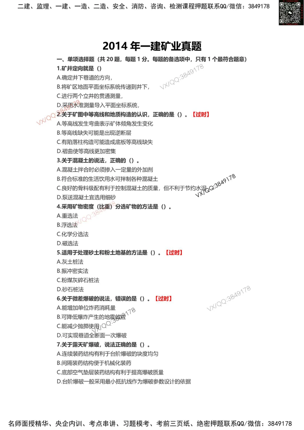 01、2014年一建矿业真题-标注过时题目_2026年一级建造师_2026年一建矿业_2025年一建矿业SVIP_01-精华文档✿电子教材✿历年真题_06-矿业《16-24年真题标注过时题目》大海