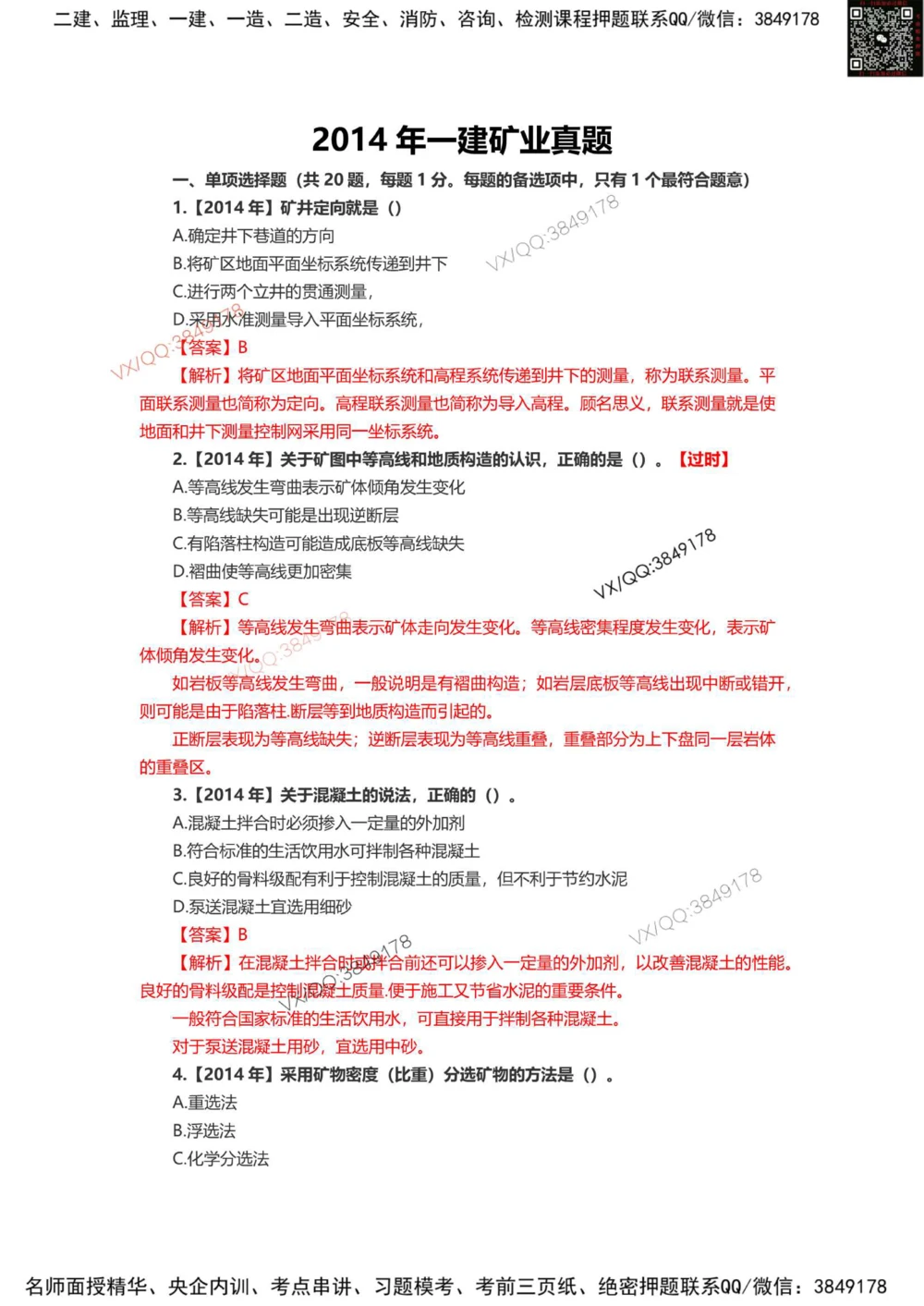 01、2014年一建矿业真题-标注过时题目_2026年一级建造师_2026年一建矿业_2025年一建矿业SVIP_01-精华文档✿电子教材✿历年真题_06-矿业《16-24年真题标注过时题目》大海