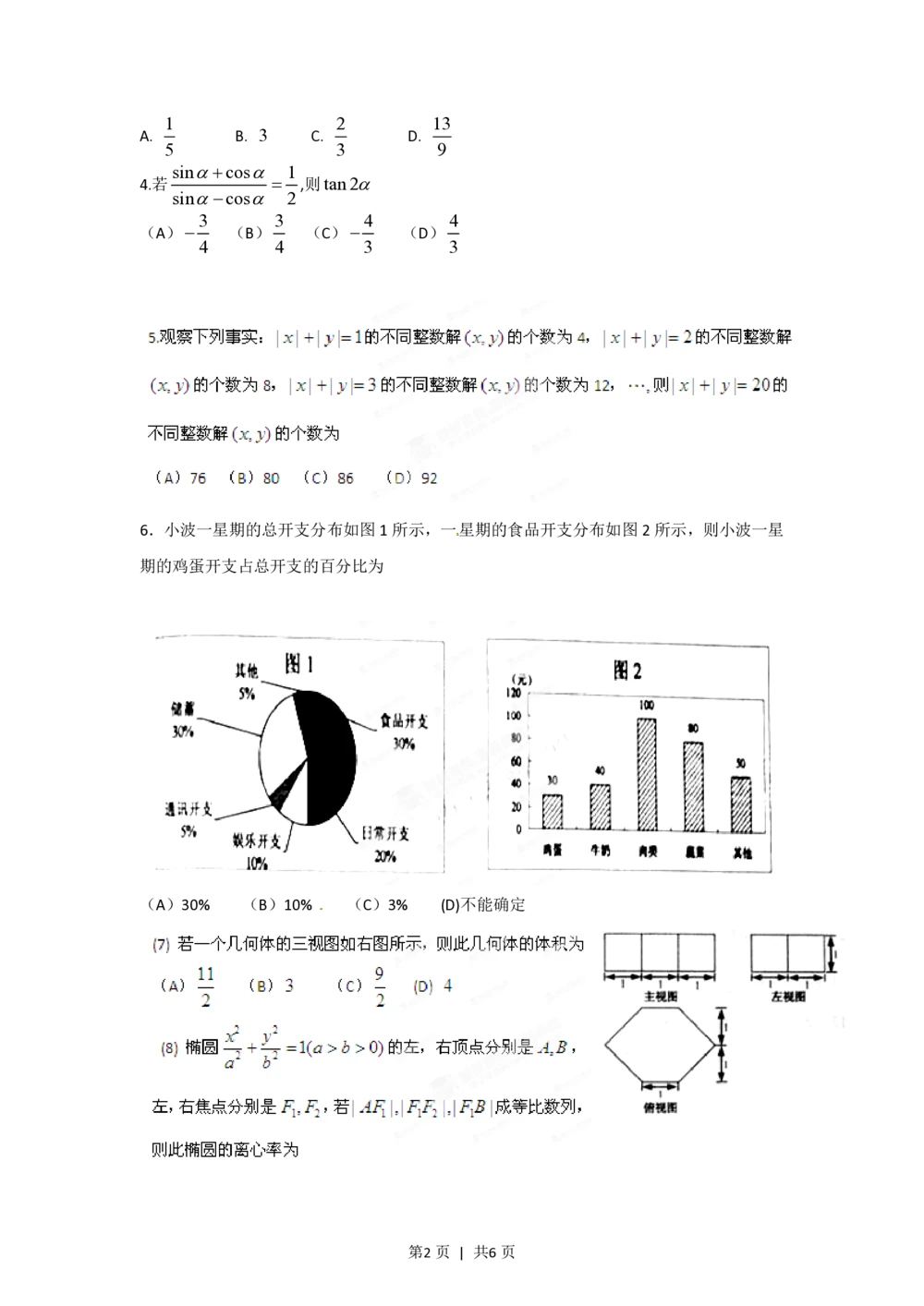 2012年高考数学试卷（文）（江西）（空白卷）_历年高考真题合集_数学历年高考真题_新&middot;PDF版2008-2025&middot;高考数学真题_数学（按省份分类）2008-2025_2008-2025&middot;（江西）数学高考真题