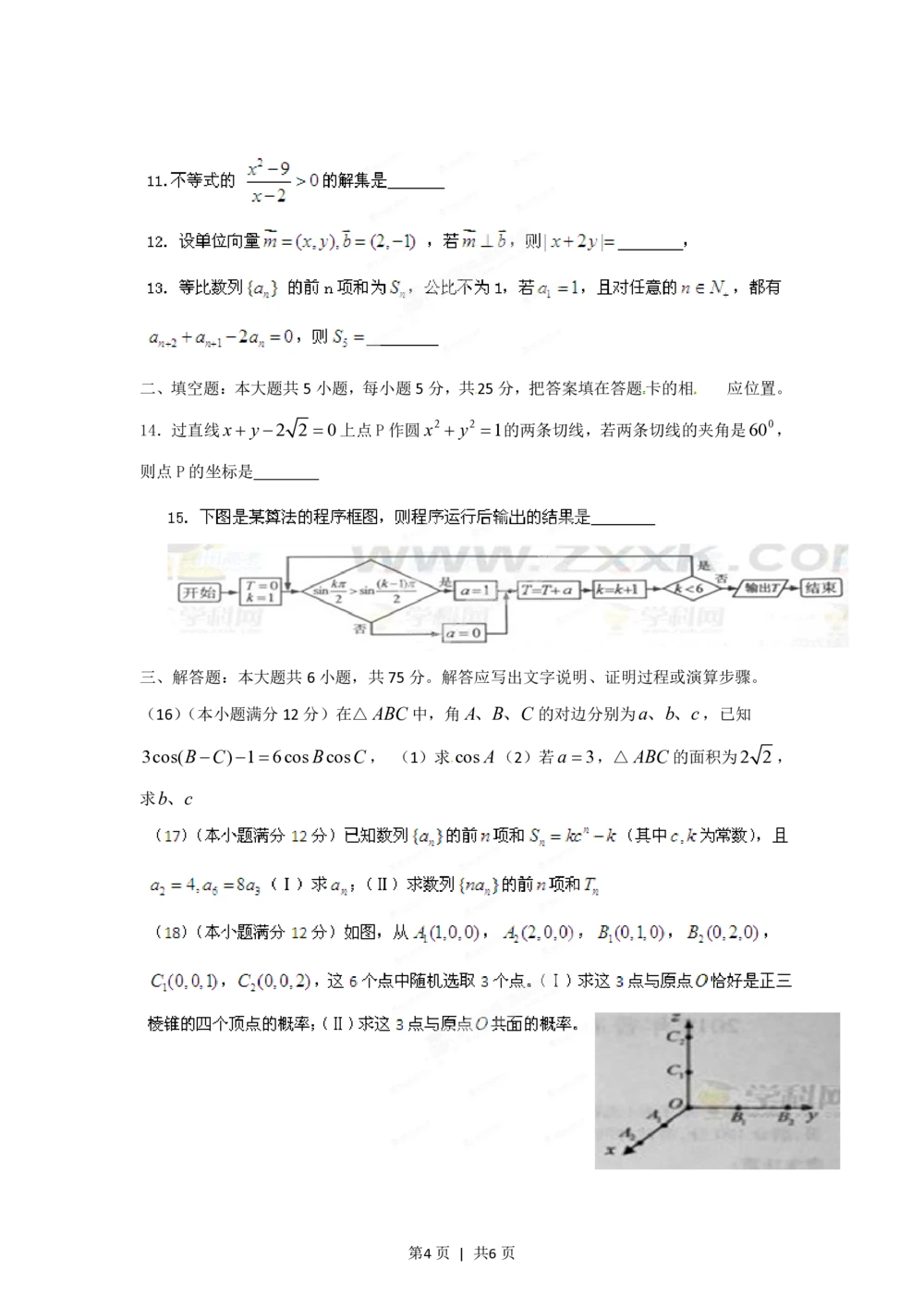 2012年高考数学试卷（文）（江西）（空白卷）_历年高考真题合集_数学历年高考真题_新&middot;PDF版2008-2025&middot;高考数学真题_数学（按省份分类）2008-2025_2008-2025&middot;（江西）数学高考真题