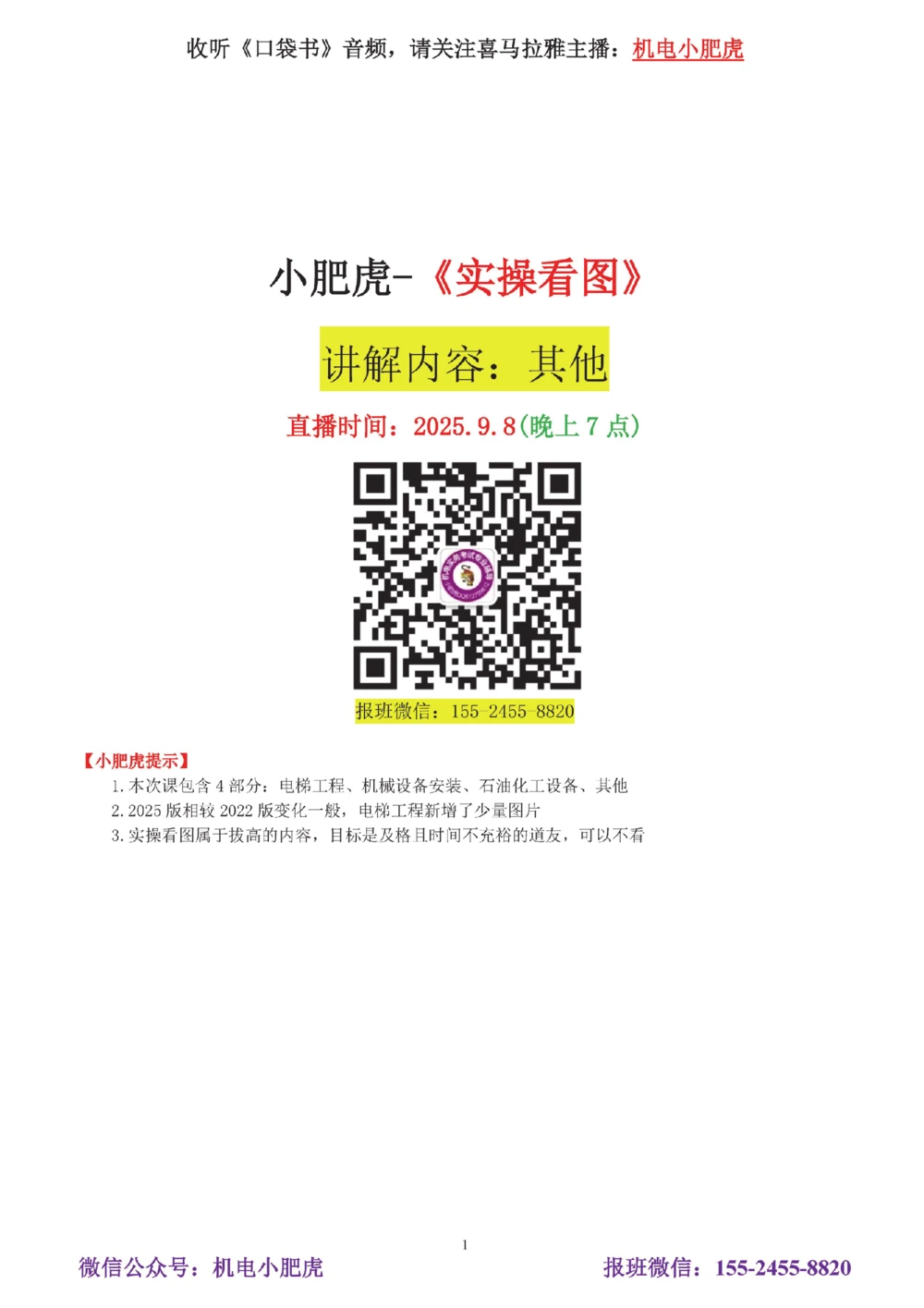 05讲-实操看图-电梯+机械设备+石化答案_2026年一级建造师_2026年一建机电_2025年一建机电SVIP_04-冲刺串讲✿考点强化✿小灶集训_68-机电《实操看图班》小肥虎SMR